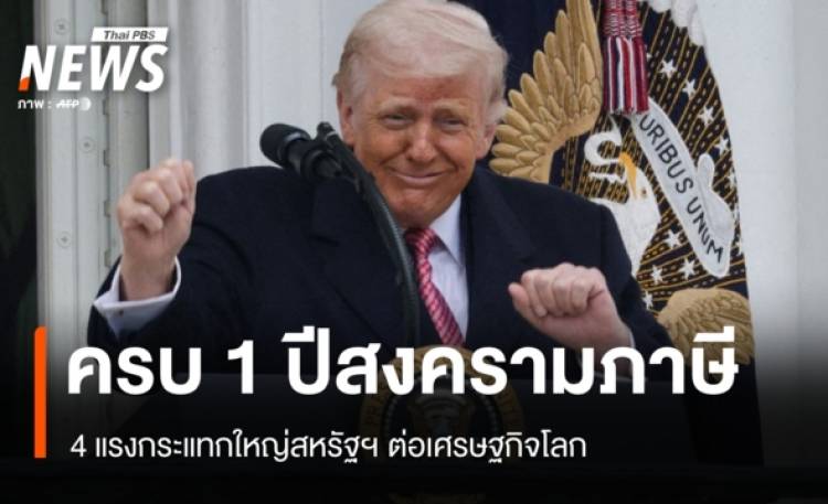 ครบ 1 ปีสงครามภาษีสหรัฐฯ กับ 4 แรงกระแทกใหญ่ต่อเศรษฐกิจโลก