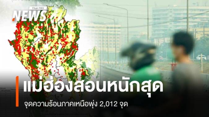 จุดความร้อนภาคเหนือพุ่ง 2,012 จุด แม่ฮ่องสอนหนักสุด