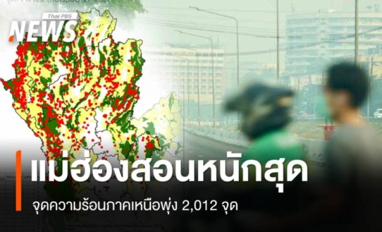 จุดความร้อนภาคเหนือพุ่ง 2,012 จุด แม่ฮ่องสอนหนักสุด