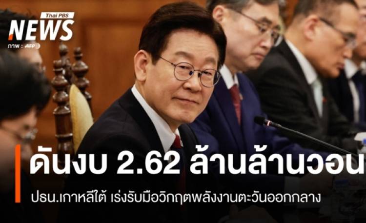 ผู้นำเกาหลีใต้ดันงบฉุกเฉิน 2.62 ล้านล้านวอน รับมือวิกฤตพลังงาน
