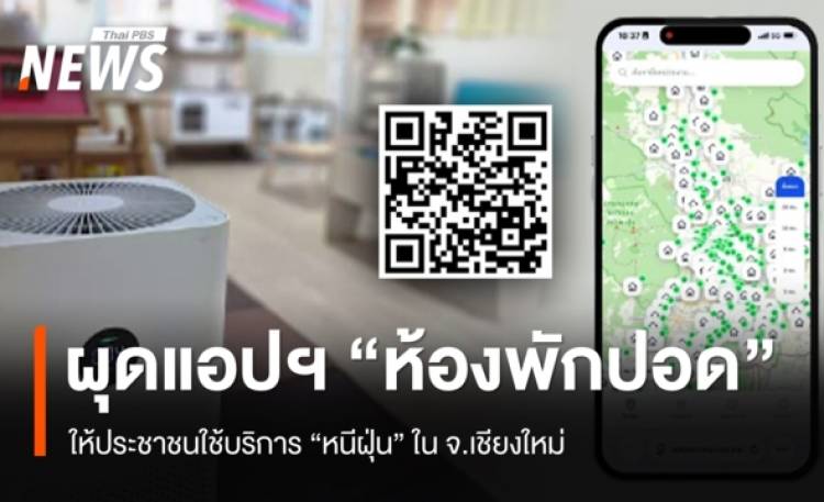 “เชียงใหม่” ผุดแอปฯ “ห้องพักปอด” ให้ประชาชนใช้บริการหนีฝุ่น