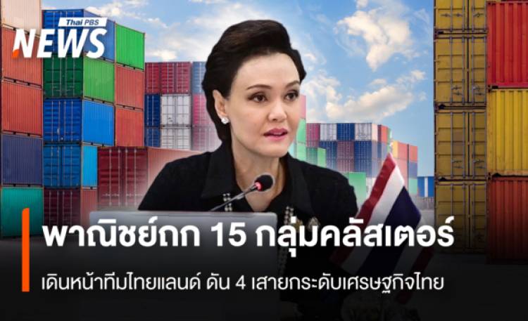 พาณิชย์ถก 15 กลุ่มคลัสเตอร์  เดินหน้าทีมไทยแลนด์ ดัน 4 เสายกระดับเศรษฐกิจไทย
