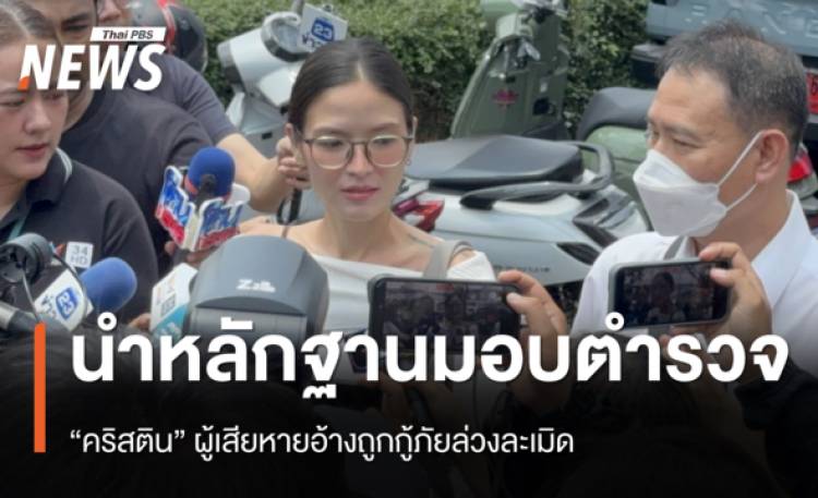 “คริสติน” นำหลักฐานเข้าพบตำรวจ อ้างถูกกู้ภัยล่วงละเมิด