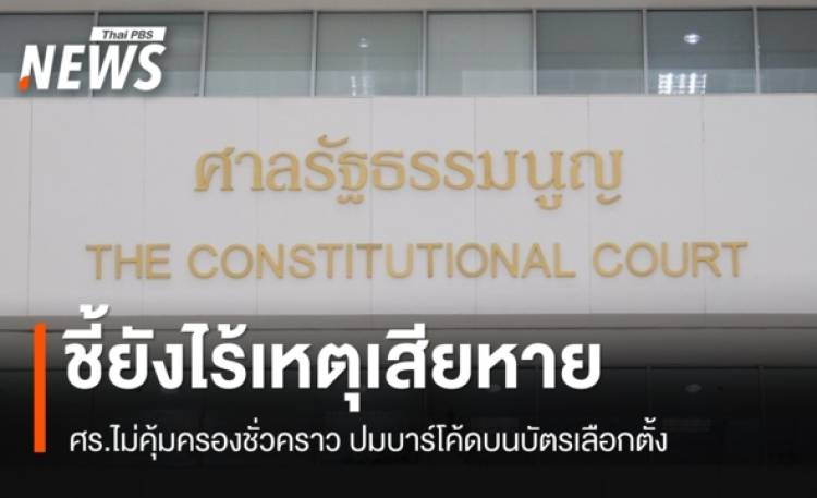 ศาลรัฐธรรมนูญไม่คุ้มครองชั่วคราว ปมบาร์โค้ดบนบัตรเลือกตั้ง ชี้ยังไร้เหตุเสียหาย