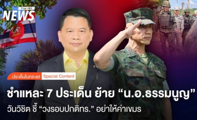 ชำแหละ 7 ประเด็น คำสั่งย้าย 