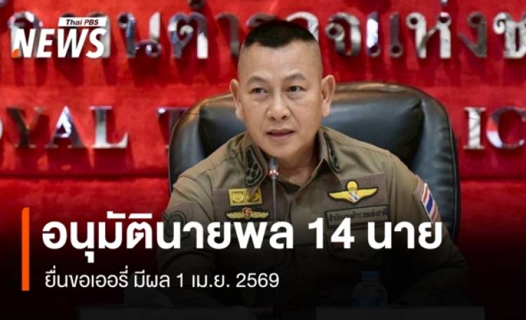 ผบ.ตร.อนุมัติ 14 นายพลตำรวจยื่นขอเออรี่ มีผล 1 เม.ย. 2569