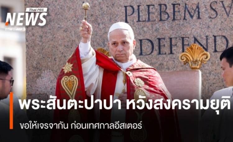 พระสันตะปาปา หวังสงครามยุติ ขอให้เจรจากัน ก่อนเทศกาลอีสเตอร์