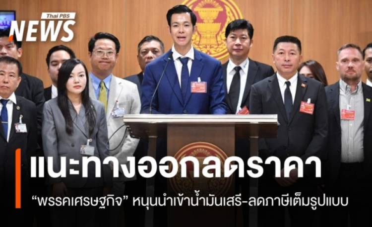 “พรรคเศรษฐกิจ” แนะทางออกลดราคาน้ำมัน หนุนนำเข้าเสรี-ลดภาษีเต็มรูปแบบ