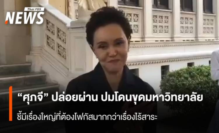 “ศุภจี” ปล่อยผ่าน ปมโดนขุดมหาวิทยาลัย  ชี้มีเรื่องใหญ่ที่ต้องโฟกัสมากกว่าเรื่องไร้สาระ