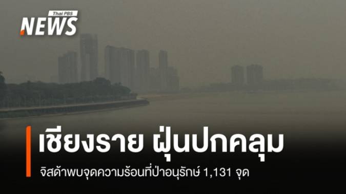 เชียงราย ฝุ่น PM 2.5 ปกคลุม จิสด้าพบจุดความร้อนที่ป่าอนุรักษ์ 1,131 จุด