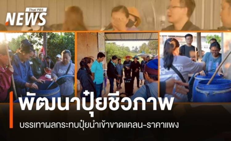 คณาจารย์-นักวิจัย พัฒนาปุ๋ยชีวภาพช่วยเกษตรกรสู้วิกฤตปุ๋ยขาดแคลน-ราคาแพง