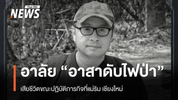 อาลัย “อาสาดับไฟป่า” เสียชีวิตขณะปฏิบัติภารกิจที่แม่ริม เชียงใหม่