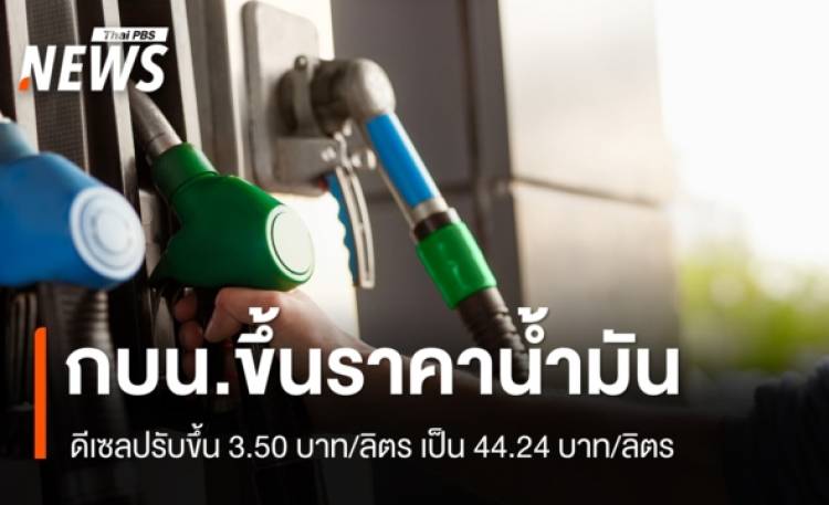 กบน.ขึ้นราคาน้ำมันดีเซล 3.50 บาท/ลิตร เป็น 44.24 บาท