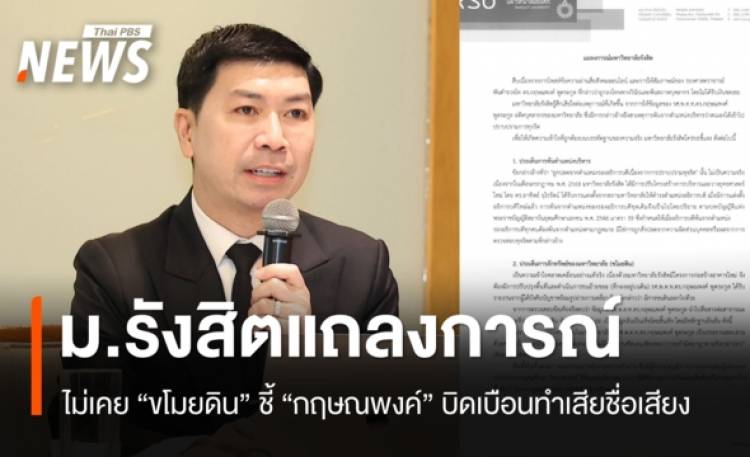 ม.รังสิตงัดหลักฐานโต้! ไม่เคย 