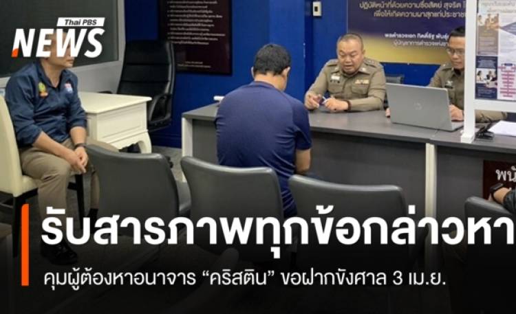 ผู้ต้องหาอนาจาร “คริสติน” รับสารภาพทุกข้อกล่าวหา ขอศาลฝากขัง 3 เม.ย.