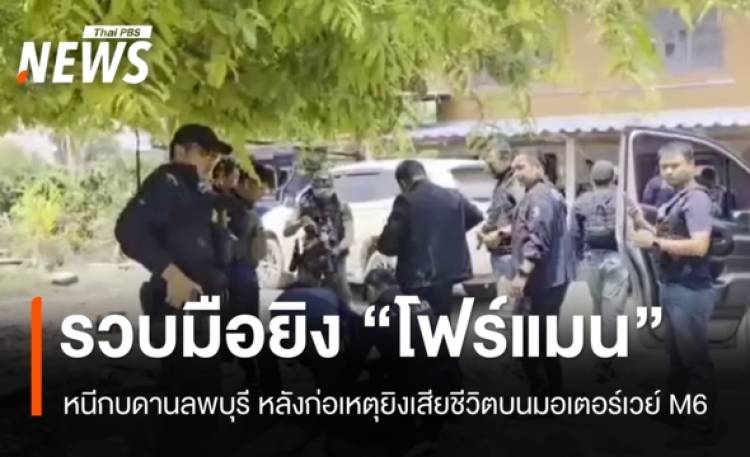 รวบมือยิง 