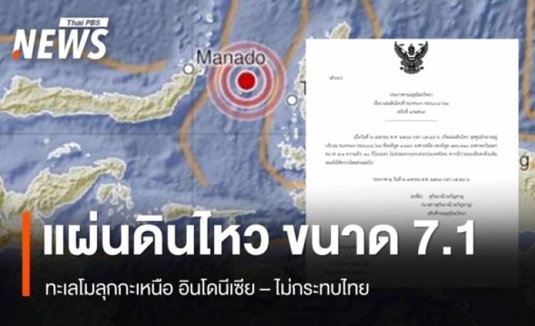 แผ่นดินไหว ขนาด 7.1 ลึก 10 กม. ทะเลโมลุกกะเหนือ อินโดนีเซียแจ้งเตือนสึนามิ