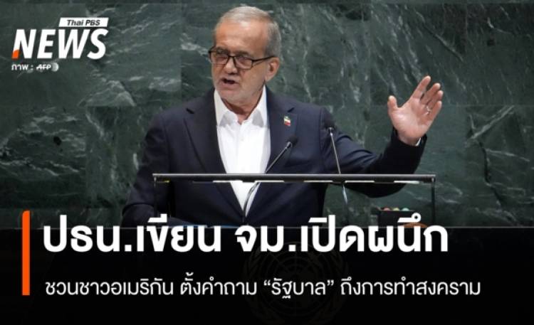 ปธน.อิหร่านขอชาวอเมริกันตั้งคำถามการทำสงคราม