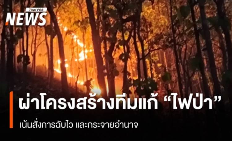 ผ่าโครงสร้างทีมแก้ 