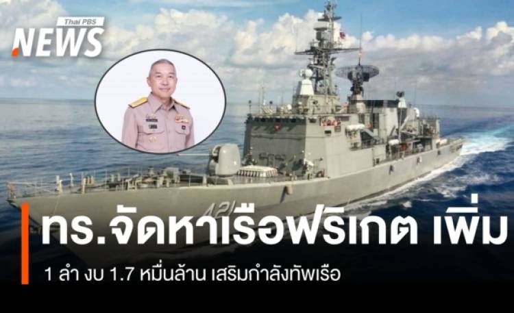 ทัพเรือเดินหน้าจัดหา 