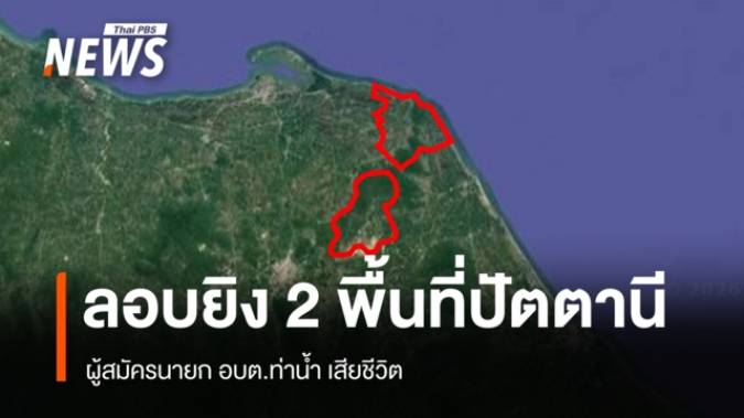 ลอบยิงผู้สมัครนายก อบต.ท่าน้ำ เสียชีวิต จ.ปัตตานี