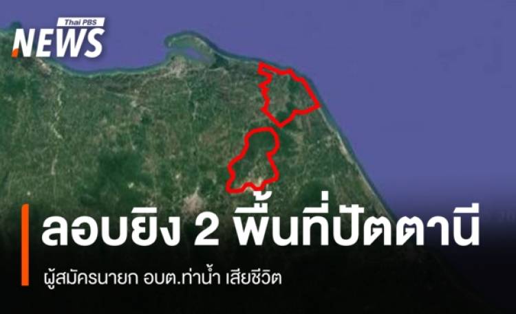 ลอบยิงผู้สมัครนายก อบต.ท่าน้ำ เสียชีวิต จ.ปัตตานี