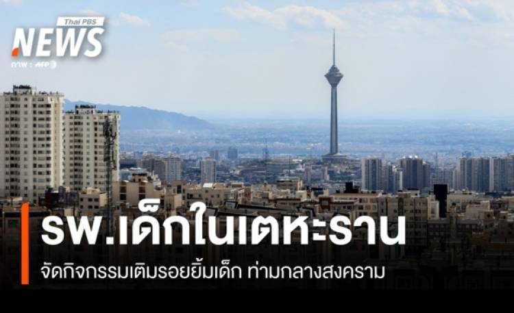 รพ.เด็ก ในเตหะราน จัดกิจกรรมเติมรอยยิ้มเด็ก ท่ามกลางสงคราม