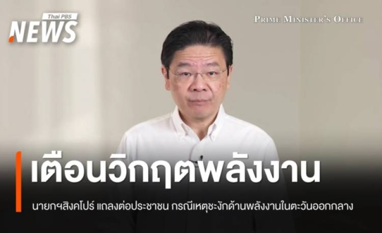 นายกฯสิงคโปร์ แถลงด่วน เตือนผลกระทบรุนแรงจากการหยุดชะงักด้านพลังงานในตะวันออกกลาง
