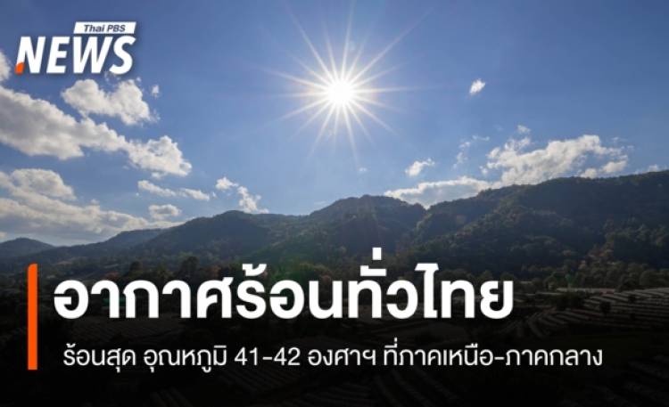 สภาพอากาศวันนี้ อากาศร้อนทั่วไทย ร้อนสุด อุณหภูมิ 41-42 องศาฯ ที่ภาคเหนือ-ภาคกลาง