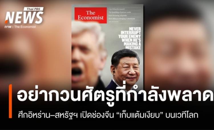 อย่ากวนศัตรูที่กำลังพลาด! ศึกอิหร่าน–สหรัฐฯ เปิดช่องจีน 