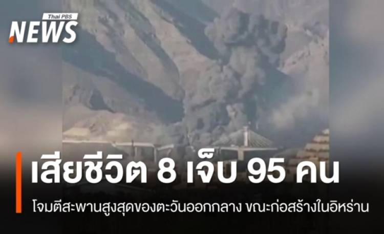 โจมตีสะพานสูงสุดในตะวันออกกลาง ขณะก่อสร้างที่อิหร่าน เสียชีวิต 8 เจ็บ 95 คน