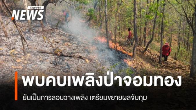 รมว.ทส.ตั้งศูนย์แก้ไขไฟป่า หมอกควันภาคเหนือ เข้มหลังพบคบเพลิงป่าจอมทอง 