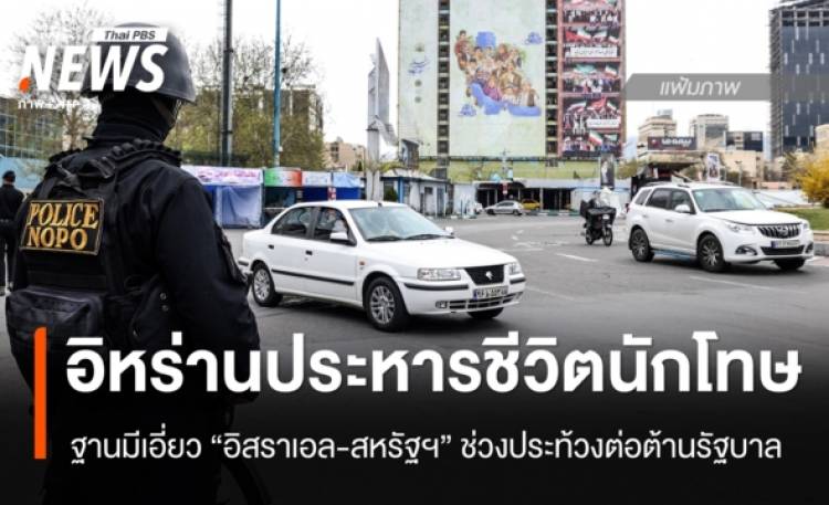 อิหร่านประหารชีวิตนักโทษ ผิดฐานมีเอี่ยวอิสราเอล-สหรัฐฯช่วงประท้วงต้านรัฐบาล