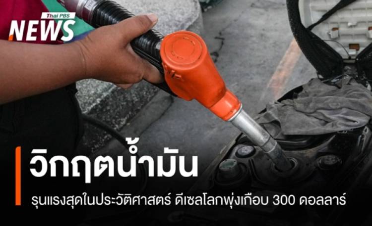ปลัดพลังงาน ชี้วิกฤตน้ำมันรุนแรงสุดในประวัติศาสตร์ ดีเซลโลกพุ่งเกือบ 300 ดอลลาร์