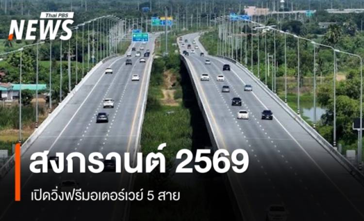 สงกรานต์นี้ เปิดวิ่งฟรีมอเตอร์เวย์ 5 สาย เริ่ม 10 เม.ย.