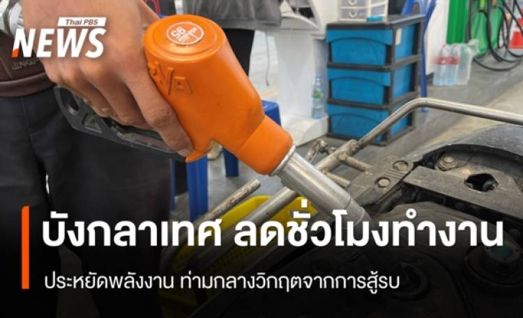 บังกลาเทศ ลดชั่วโมงทำงาน ประหยัดพลังงาน ท่ามกลางวิกฤตจากการสู้รบ