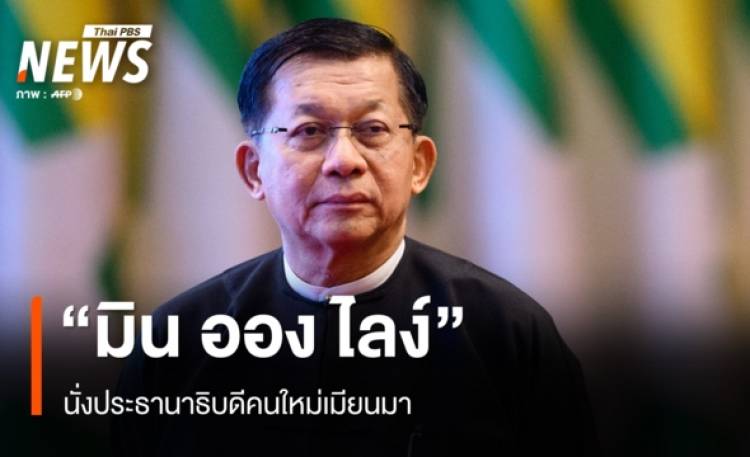 สภาเมียนมาเลือก 