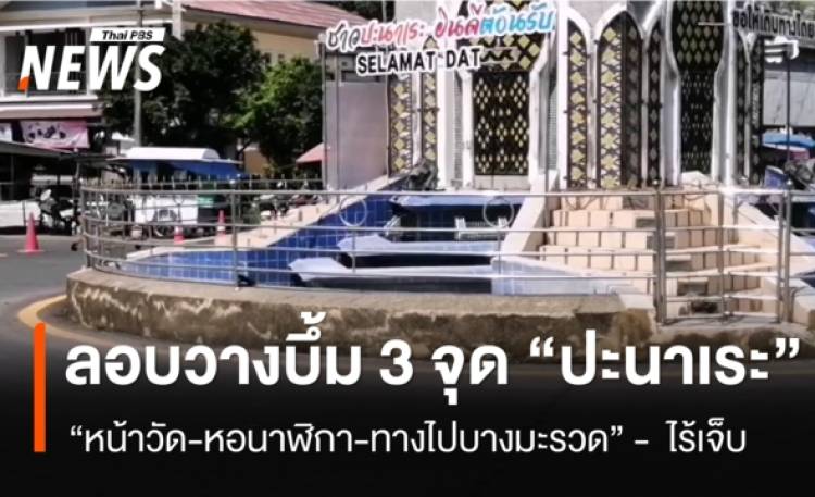 ลอบวางบึ้ม 3 จุด อ.ปะนาเระ จ.ปัตตานี  - ไร้เจ็บ