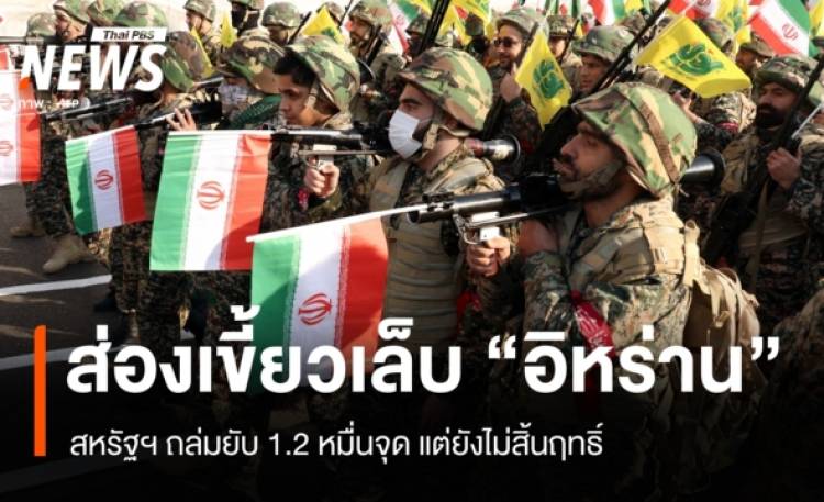 สงครามส่อยืดเยื้อ ? ส่องเขี้ยวเล็บ 