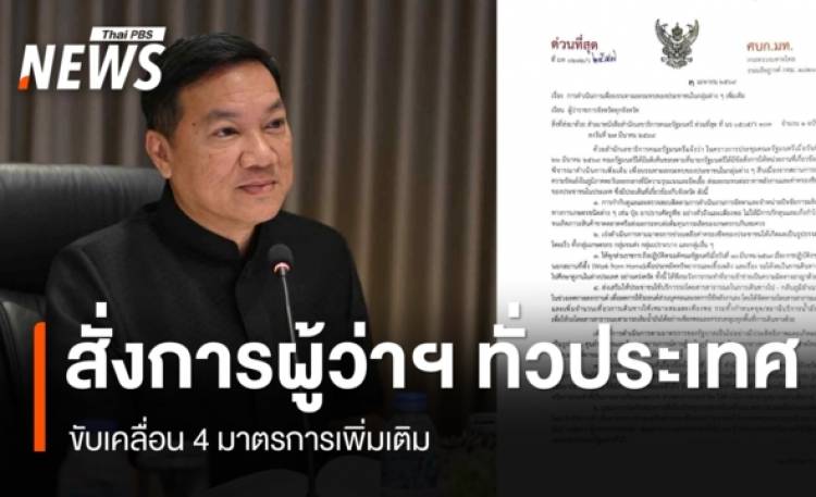 ปลัด มท.สั่งผู้ว่าฯ ทั่วประเทศ ดำเนิน 4 มาตรการเพิ่มเติม คุมสินค้าเกษตร รณรงค์ใช้รถสาธารณะ