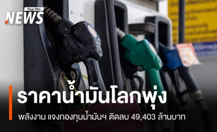 พลังงาน เผยราคาน้ำมันโลกพุ่ง แจงกองทุนฯ ติดลบ 49,403 ล้านบาท