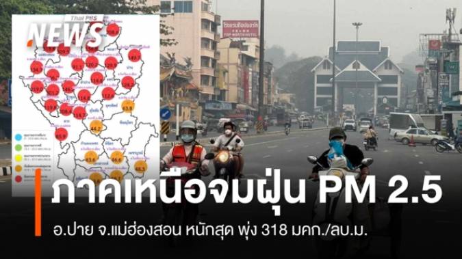 ภาคเหนือจมฝุ่น PM 2.5 อ.ปาย จ.แม่ฮ่องสอน หนักสุด พุ่ง 318 มคก./ลบ.ม.