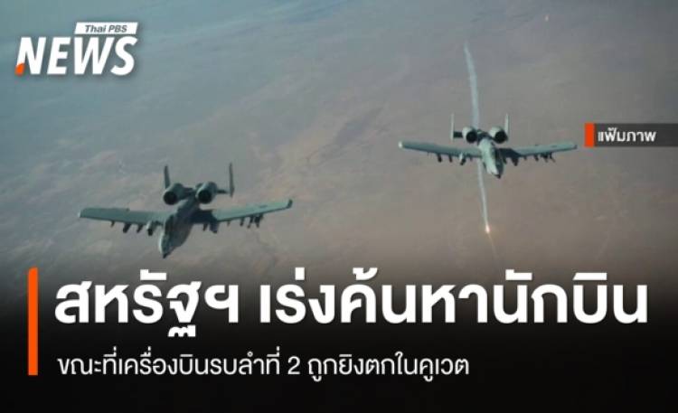 สหรัฐฯ เร่งค้นหานักบิน F-15E ขณะที่เครื่องบินรบลำที่ 2 ถูกยิงตกในคูเวต