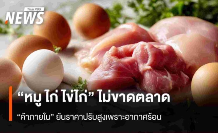 “หมู ไก่ ไข่ไก่” ไม่ขาดตลาด  “ค้าภายใน” ยันราคาปรับสูงเพราะอากาศร้อน