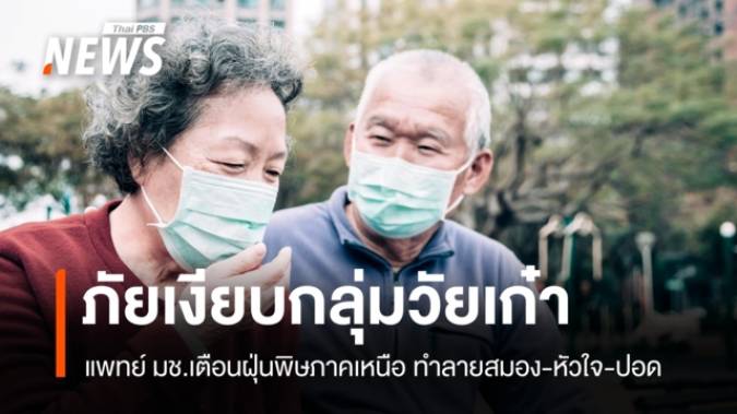 แพทย์ มช.เตือน ฝุ่นพิษกระตุ้น "สมองเสื่อม-หลอดเลือดอุดตัน" กลุ่มวัยเก๋า