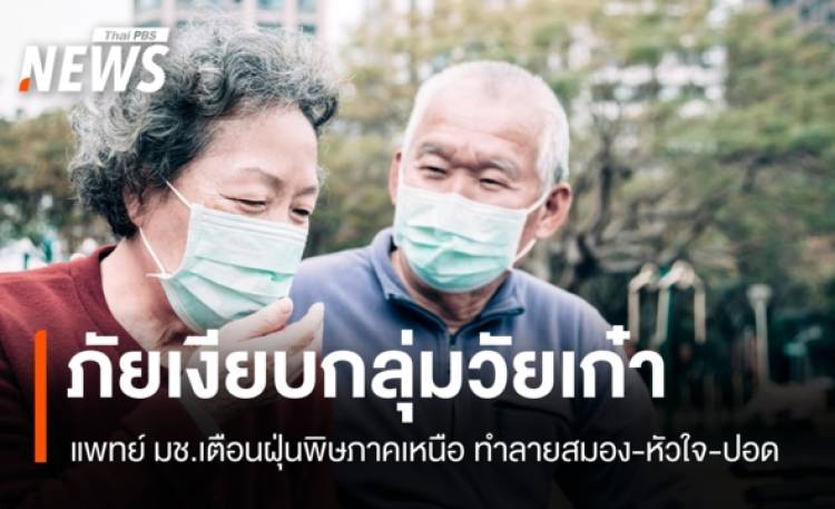 แพทย์ มช.เตือน ฝุ่นพิษกระตุ้น 