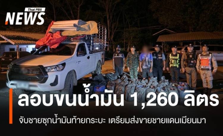 จับชายลอบซุกน้ำมัน 1,260 ลิตร จ่อส่งขายชายแดนเมียนมา