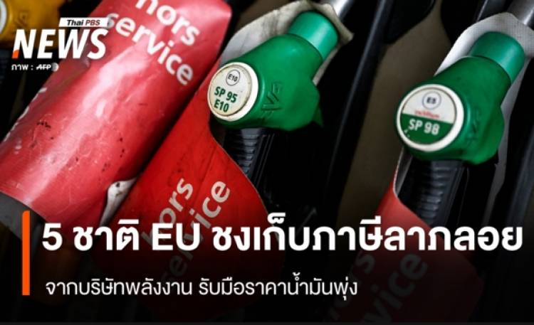 5 ชาติ EU ชงเก็บ 