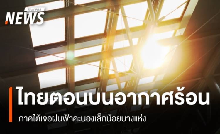 สภาพอากาศวันนี้ ไทยตอนบนอากาศร้อนจัดบางพื้นที่