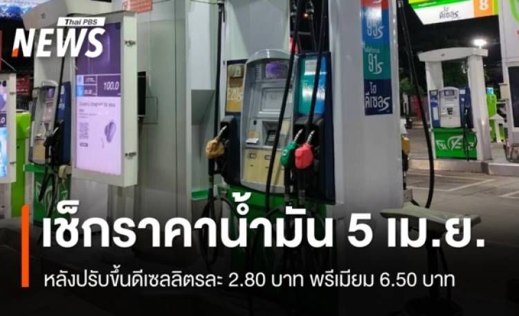 อัปเดตราคาน้ำมัน 5 เม.ย.หลังปรับขึ้นดีเซลลิตรละ 2.80 บาท พรีเมียม 6.50 บาท